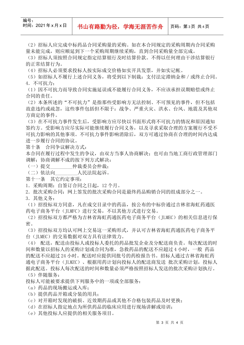 吉林省药品集中招标采购合同_第3页
