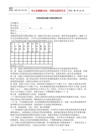 吉林省药品集中招标采购合同