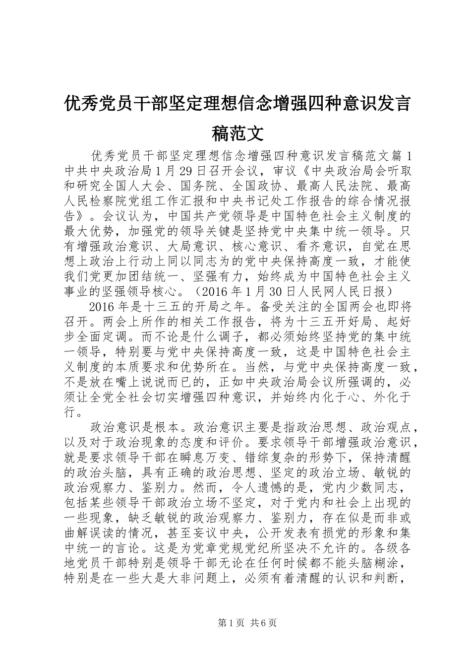 优秀党员干部坚定理想信念增强四种意识发言范文_第1页