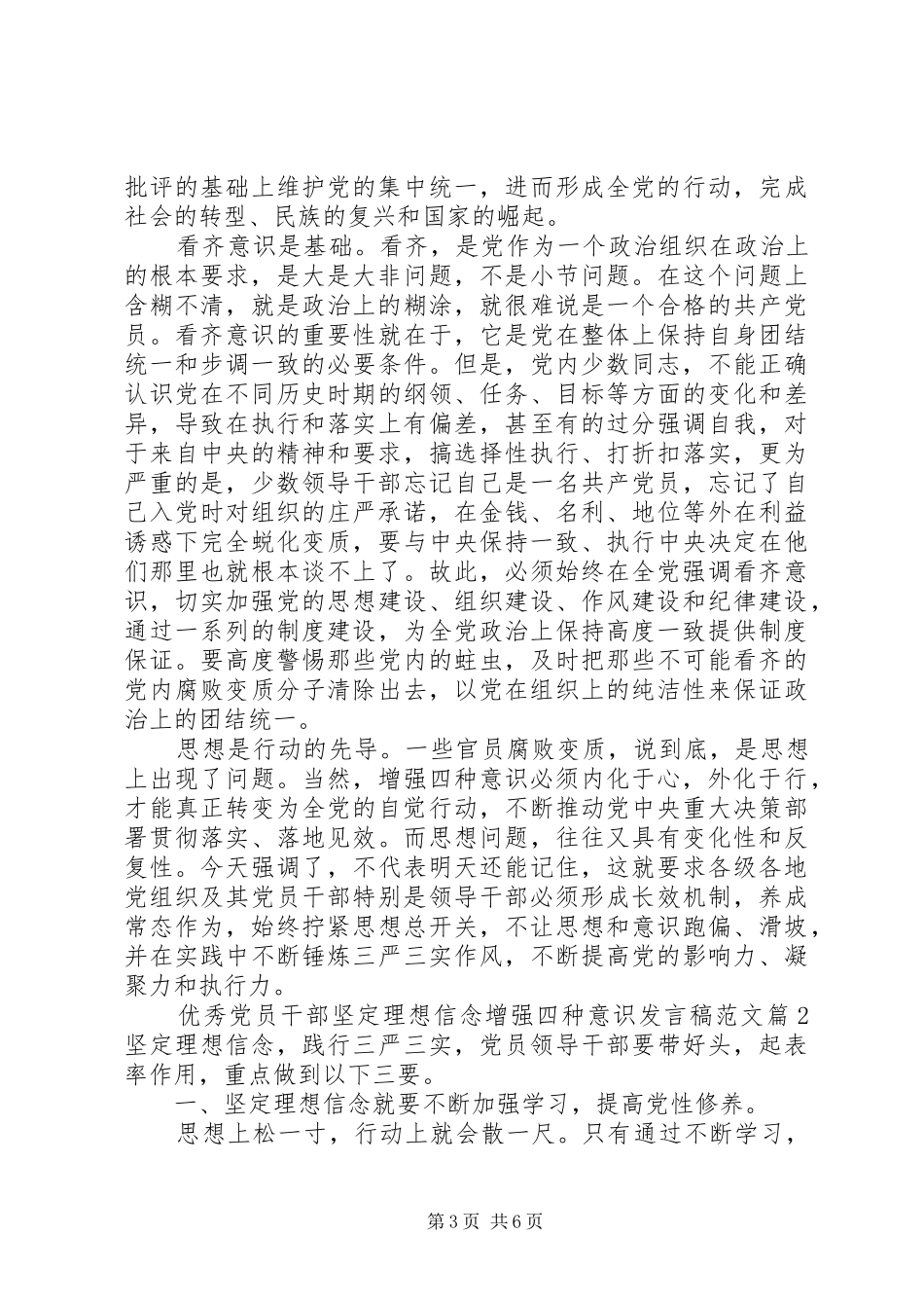 优秀党员干部坚定理想信念增强四种意识发言范文_第3页