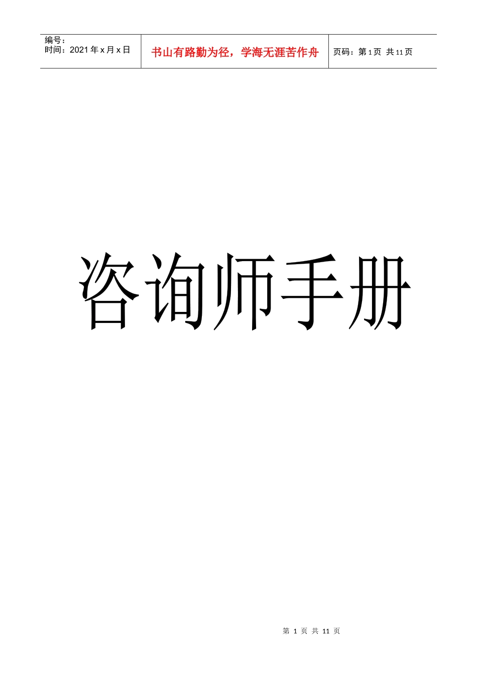 咨询师手册(1)_第1页