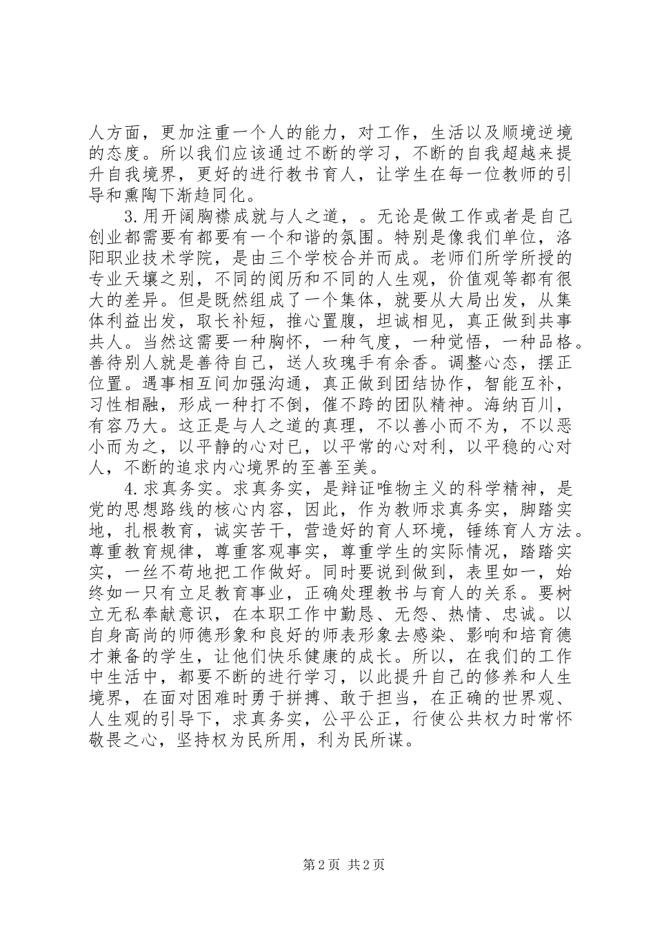 学校长严以修身专题研讨发言稿：用开阔胸襟成就与人之道，不断进行自我超越_第2页