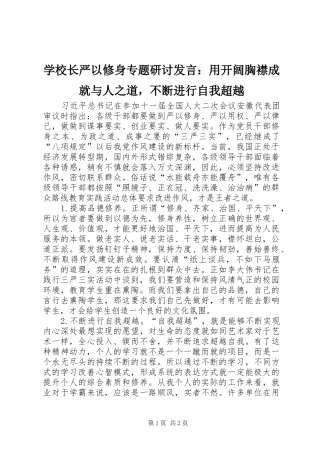 学校长严以修身专题研讨发言稿：用开阔胸襟成就与人之道，不断进行自我超越
