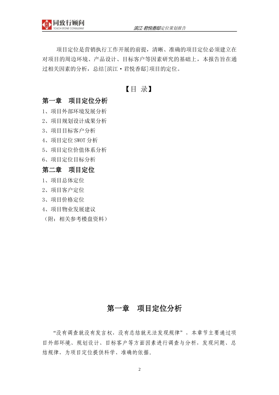 同致行-长沙滨江君悦香邸定位策划报告-100DOC-7.7M_第2页