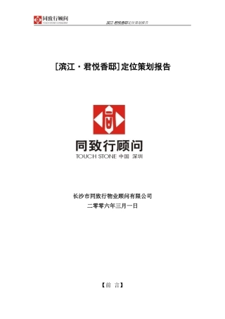 同致行-长沙滨江君悦香邸定位策划报告-100DOC-7.7M