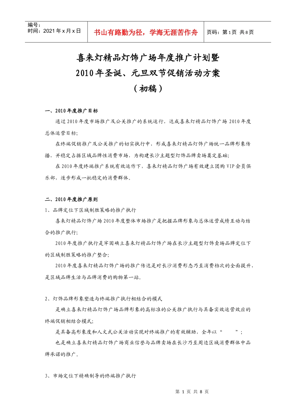 喜来灯精品灯饰广场年前推广计划(修改)_第1页