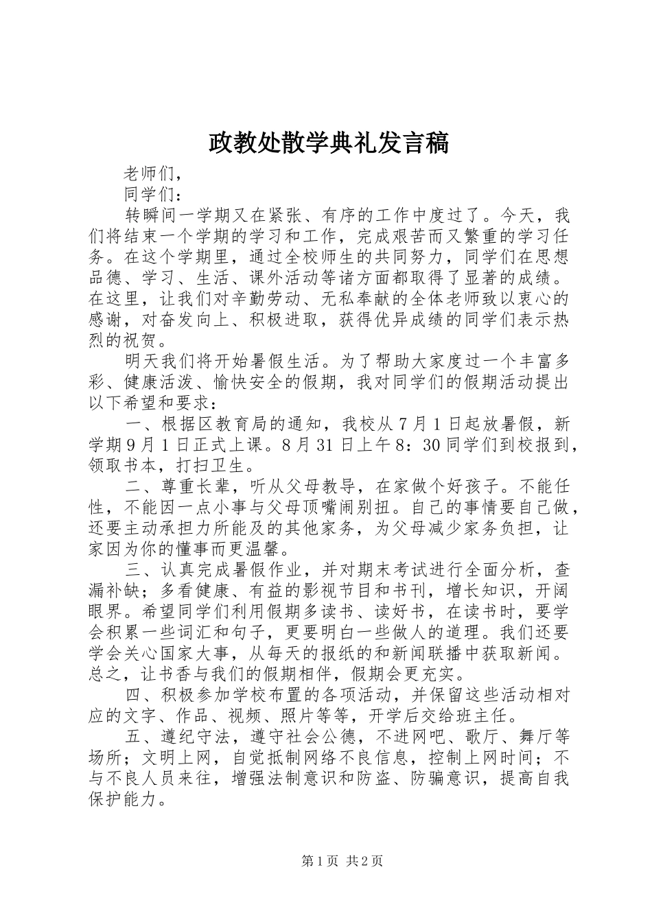 政教处散学典礼发言_第1页