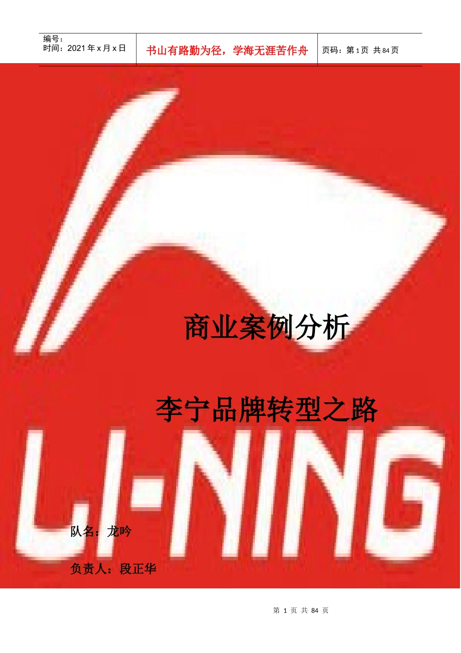 商业案例分析--李宁品牌转型之路_第1页