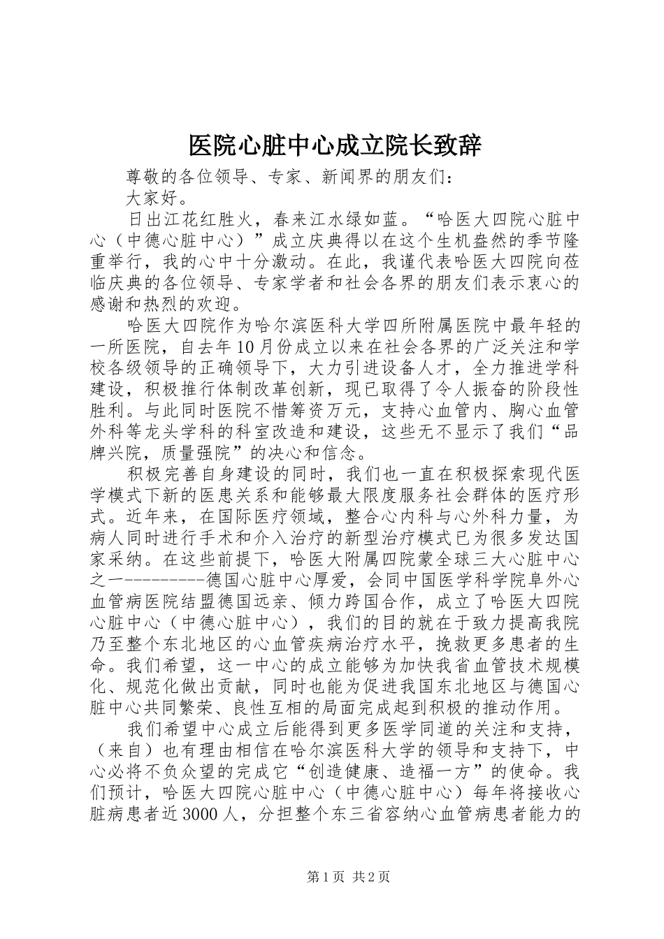 医院心脏中心成立院长演讲致辞_第1页