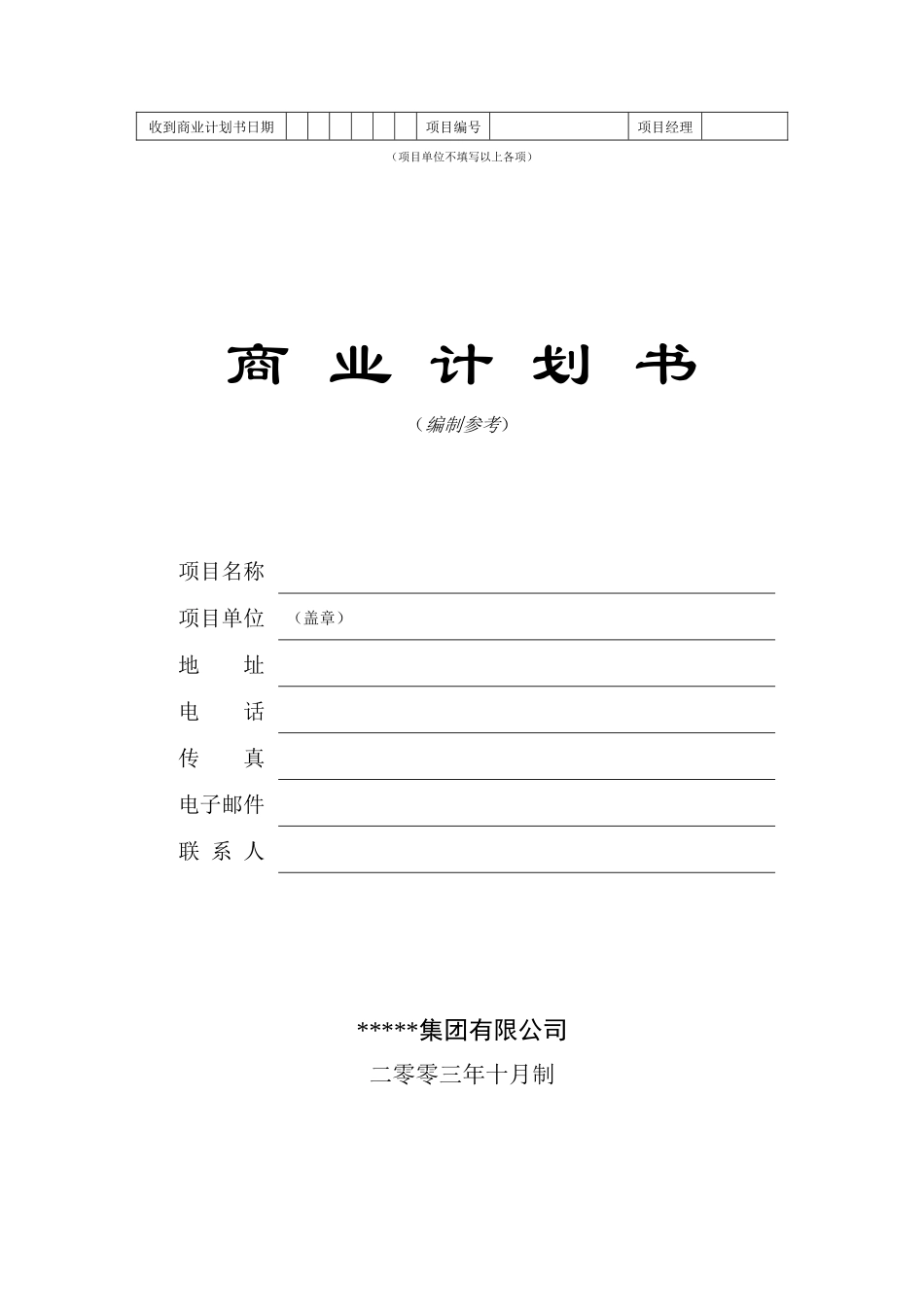 商业计划书--标准版_第1页