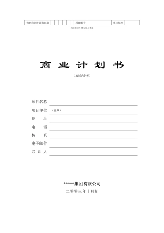 商业计划书--标准版