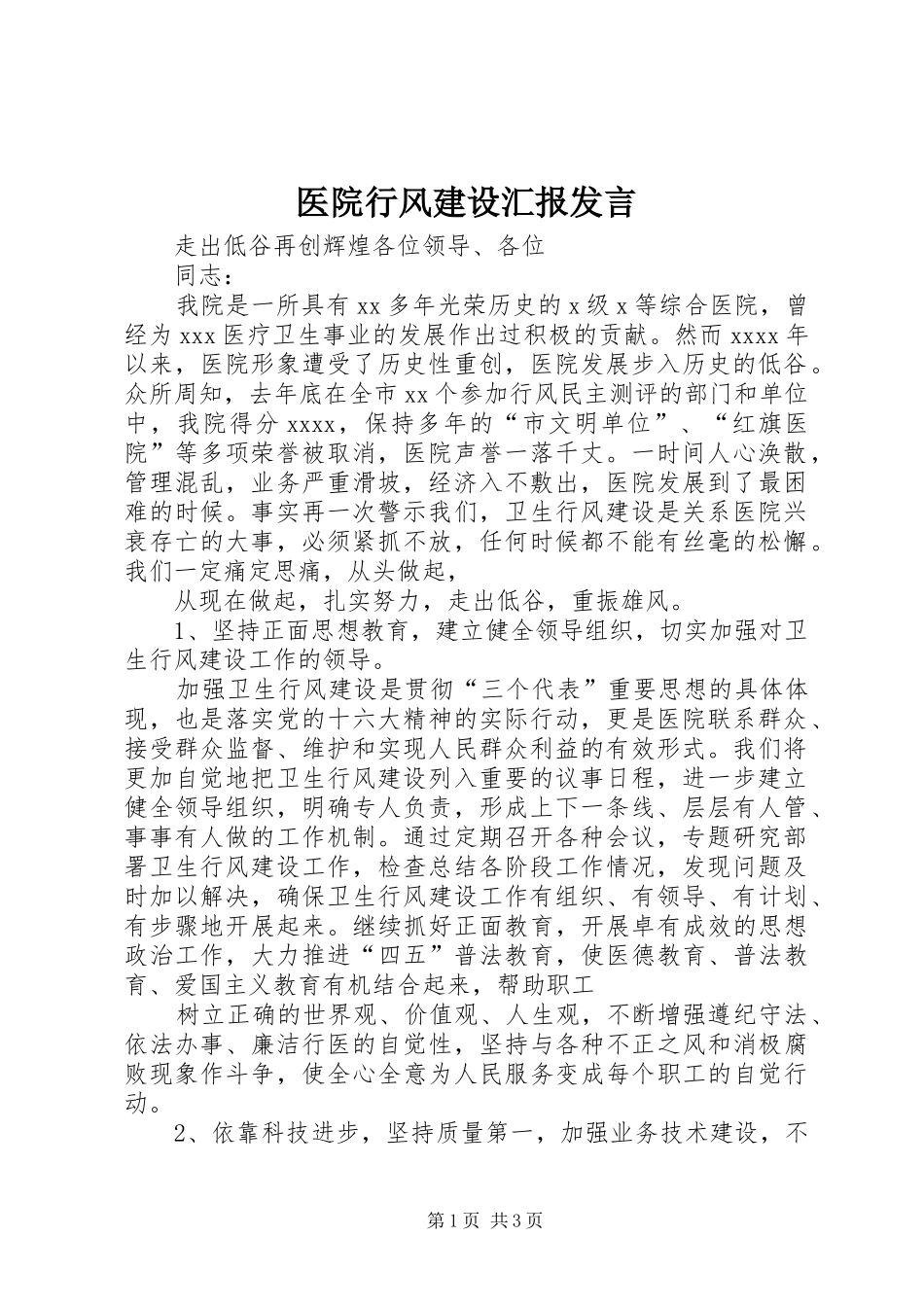 医院行风建设汇报发言稿_第1页