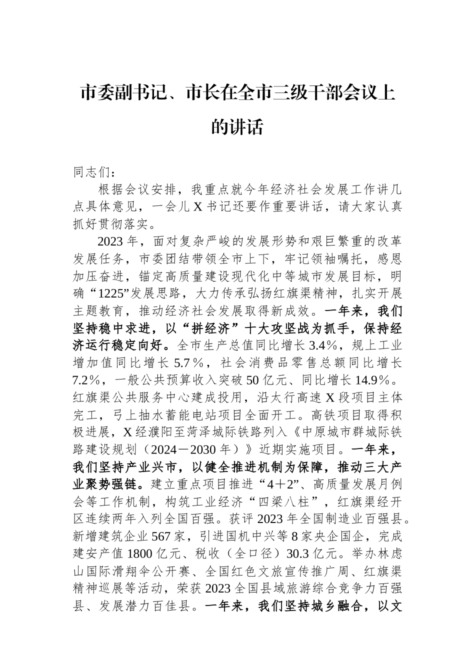 市委副书记、市长在全市三级干部会议上的讲话_第1页