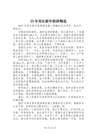 XX年局长新年演讲致辞精选