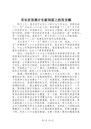 市长在发展计生新局面上的发言_1