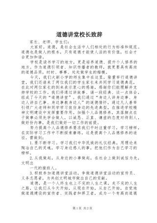 道德讲堂校长演讲致辞范文
