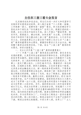 主任在三查三看大会发言稿