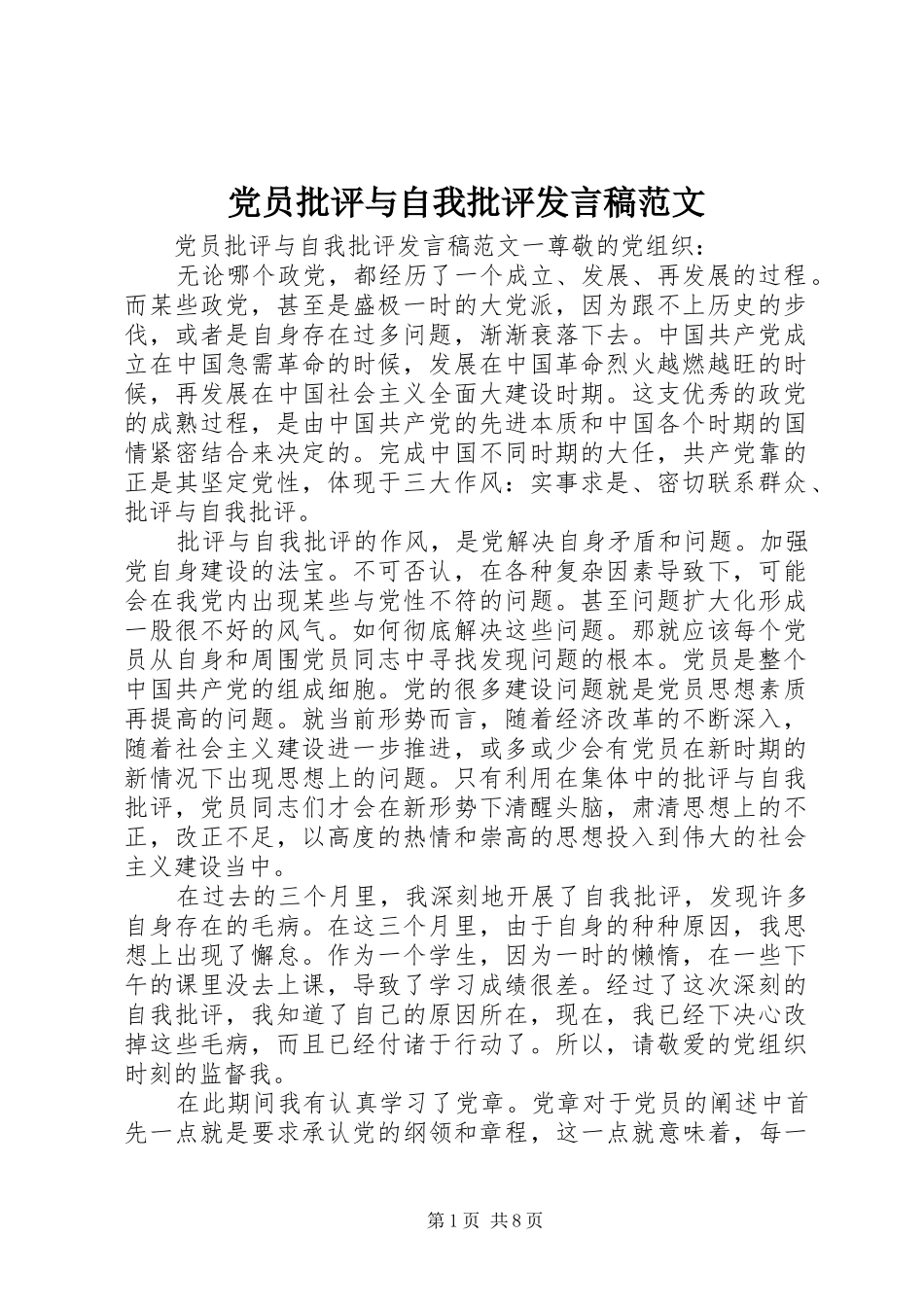 党员批评与自我批评发言范文_第1页