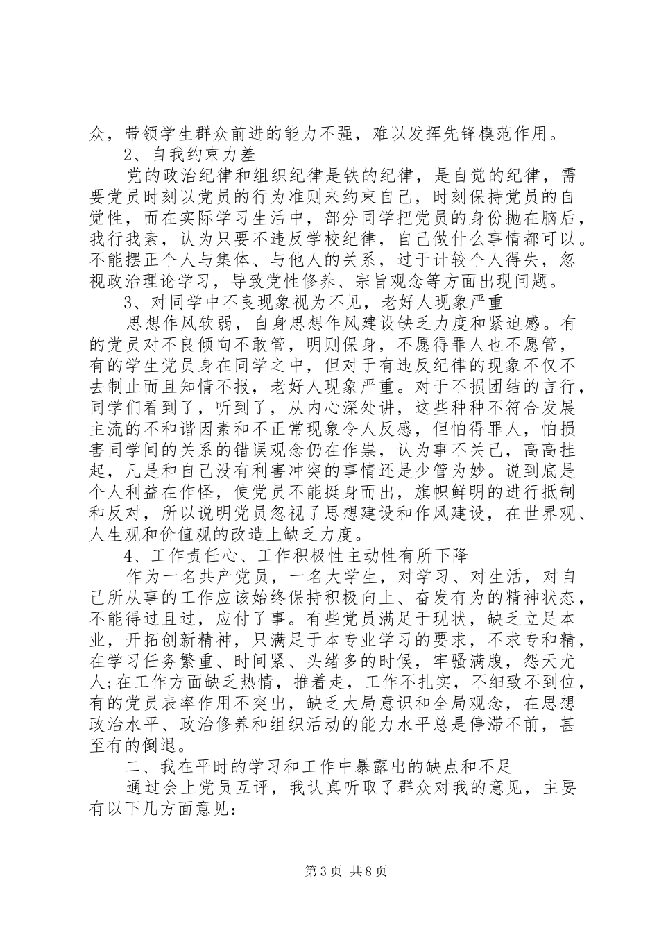 党员批评与自我批评发言范文_第3页