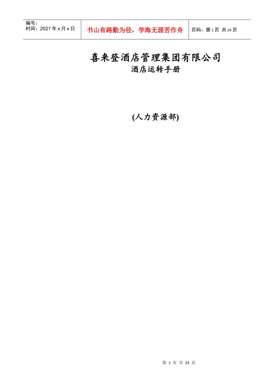 喜来登酒店运转管理手册_第1页