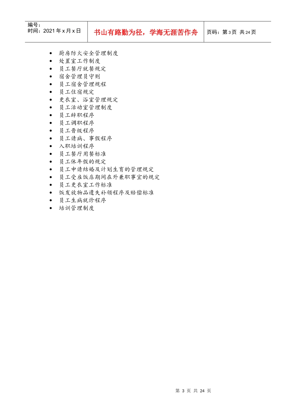 喜来登酒店运转管理手册_第3页