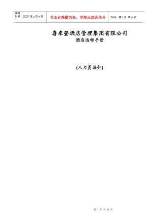 喜来登酒店运转管理手册