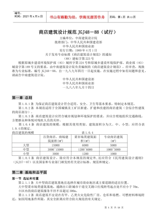 商店建筑设计规范JGJ48－88(试行)