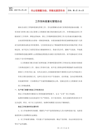 员工工作饱和度量化管理办法