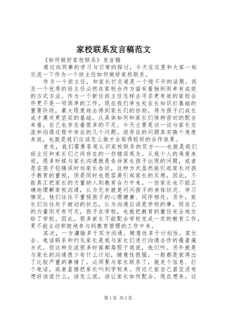 家校联系发言范文