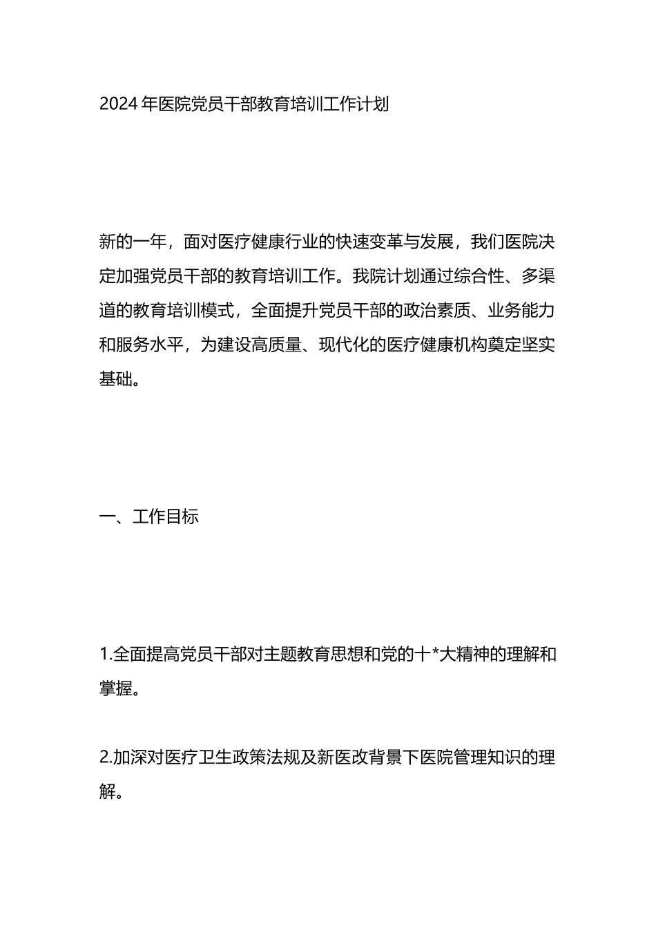 2024年医院党员干部教育培训工作计划_第1页