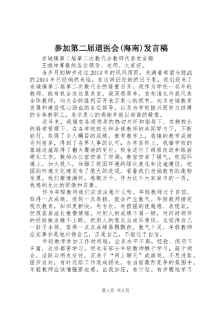 参加第二届道医会(海南)发言稿范文