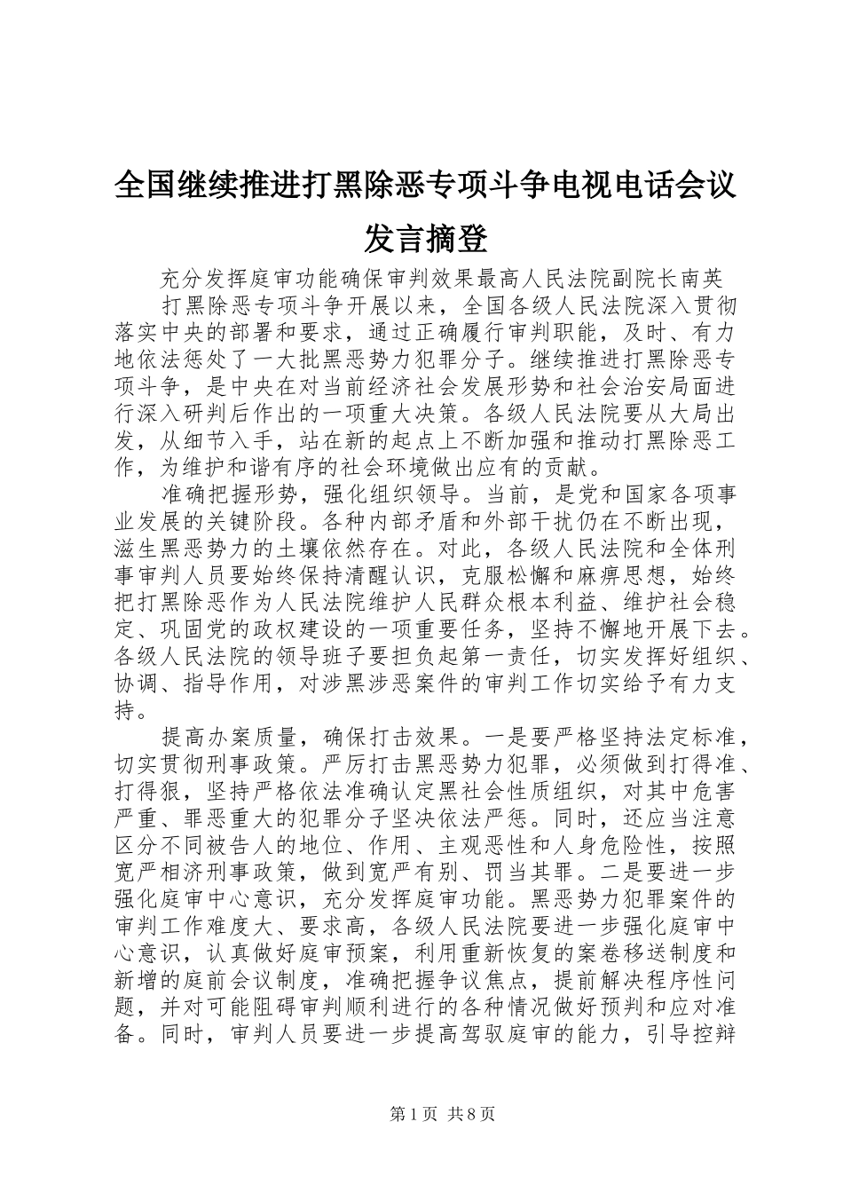 全国继续推进打黑除恶专项斗争电视电话会议发言稿摘登_第1页