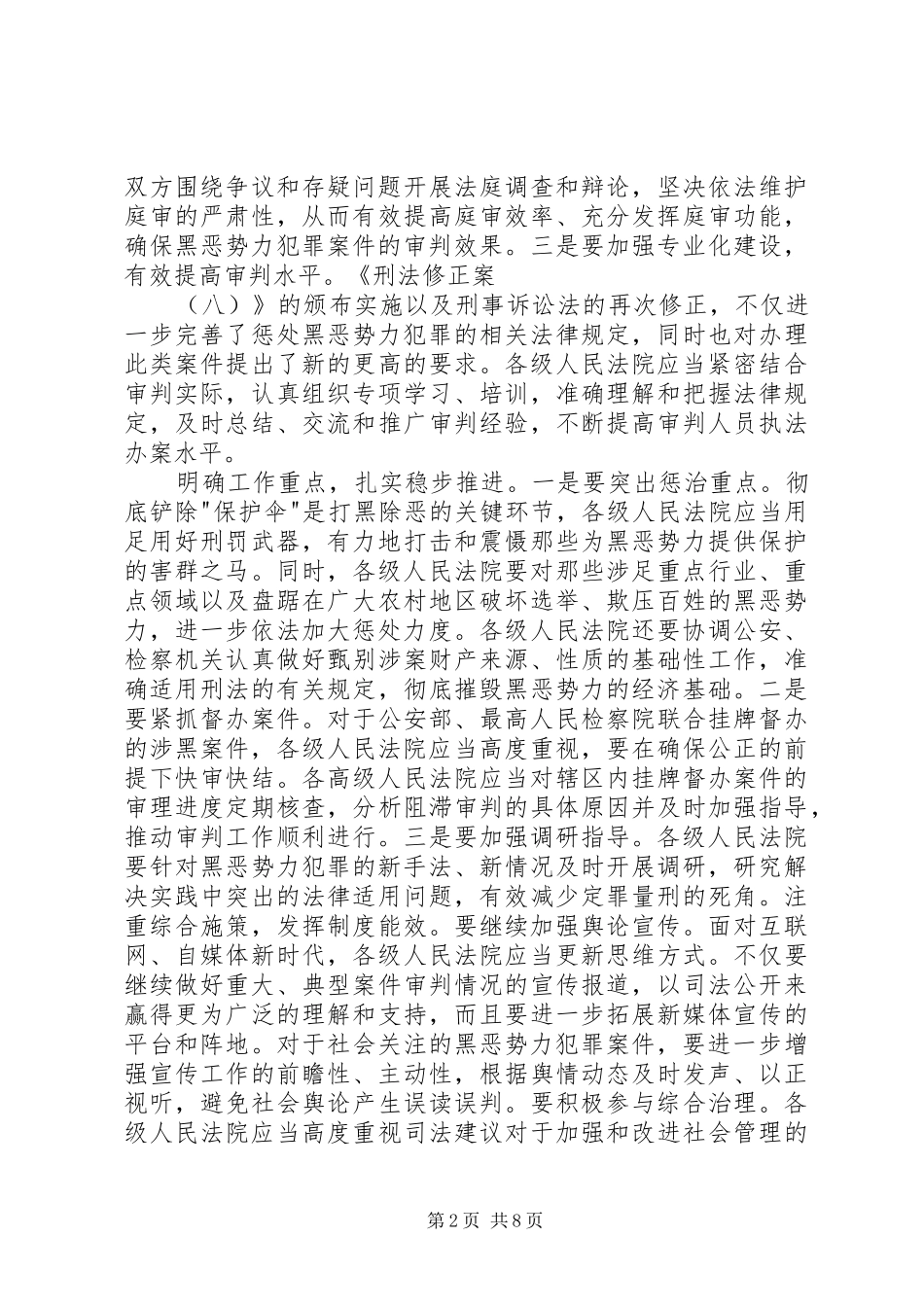 全国继续推进打黑除恶专项斗争电视电话会议发言稿摘登_第2页