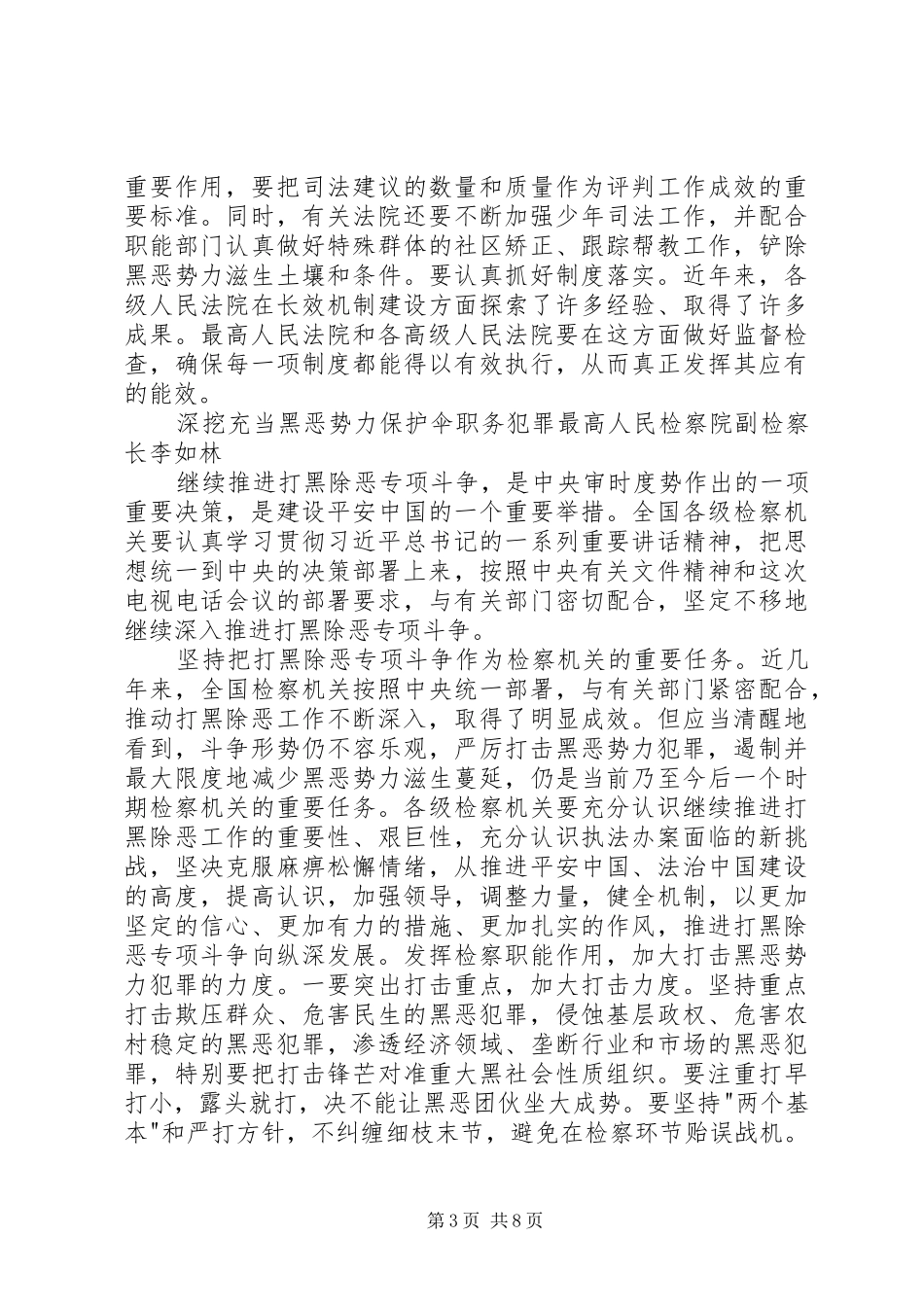 全国继续推进打黑除恶专项斗争电视电话会议发言稿摘登_第3页