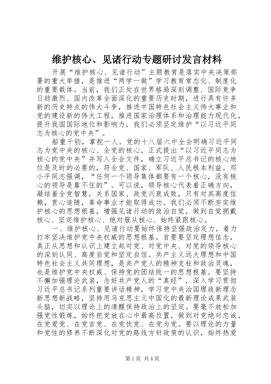 维护核心、见诸行动专题研讨发言材料提纲_第1页