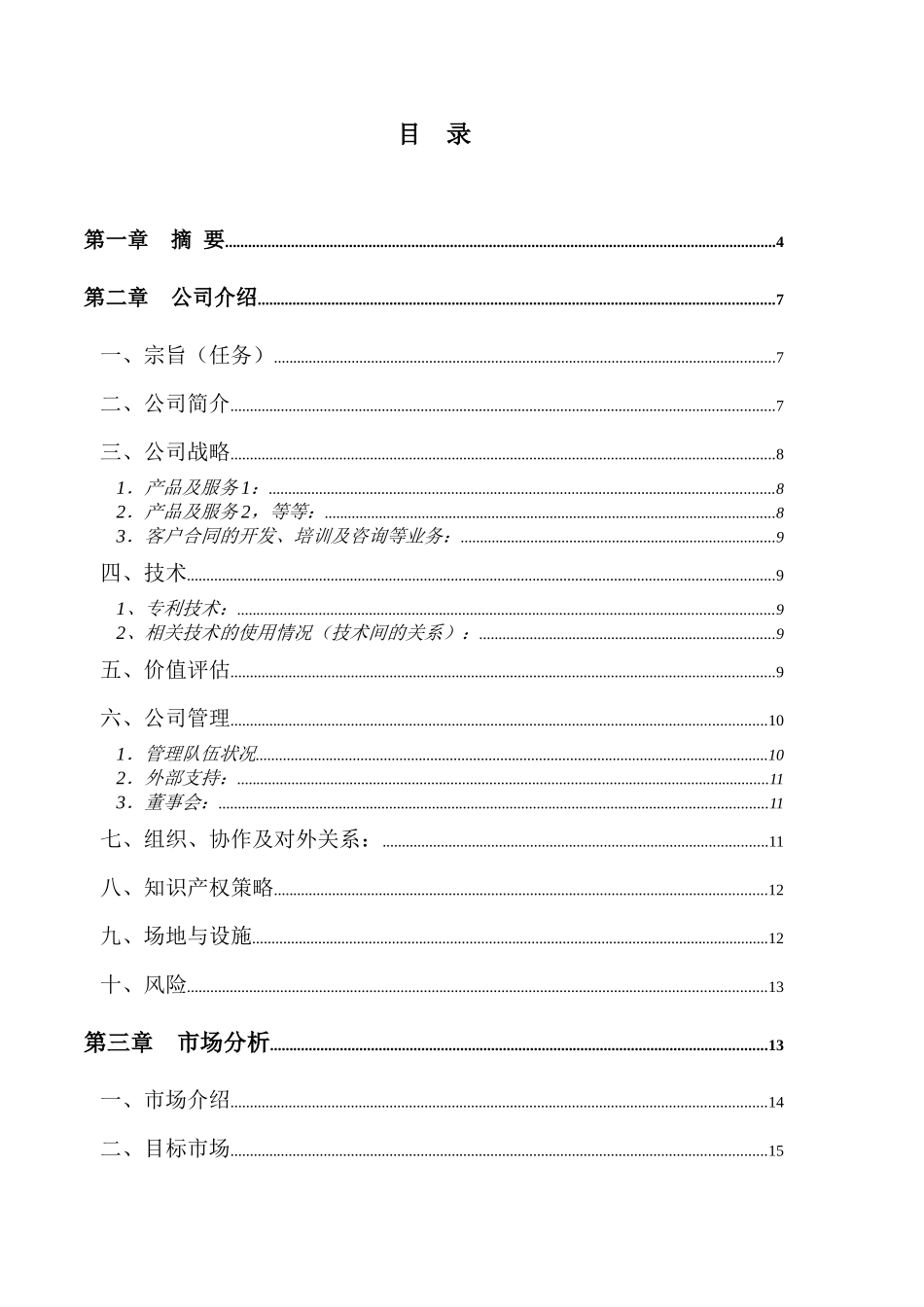商业计划书(doc 34页)_第2页