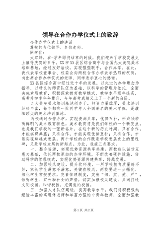 领导在合作办学仪式上的演讲致辞