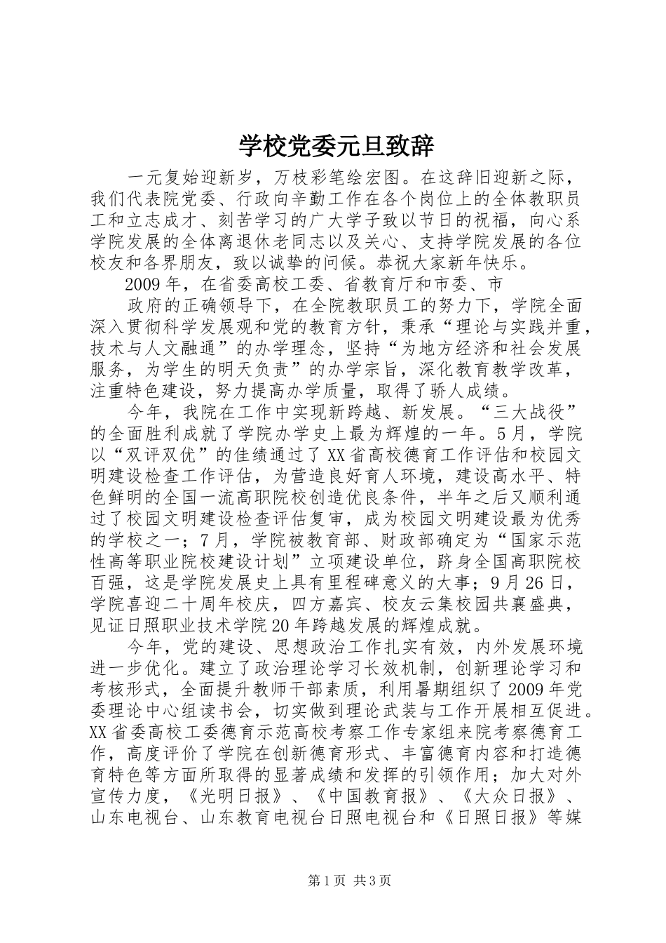 学校党委元旦演讲致辞范文_第1页