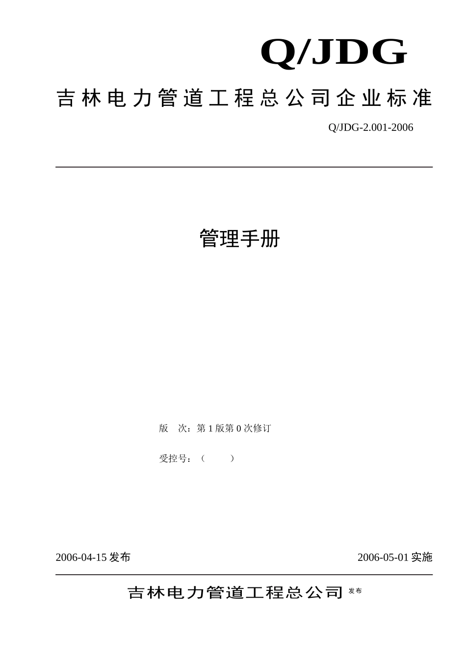 吉林电力管道工程总公司企业标准管理手册_第1页