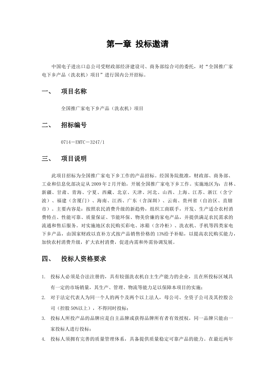 商务部“家电下乡”项目邀请招标-中国家电下乡网_第3页