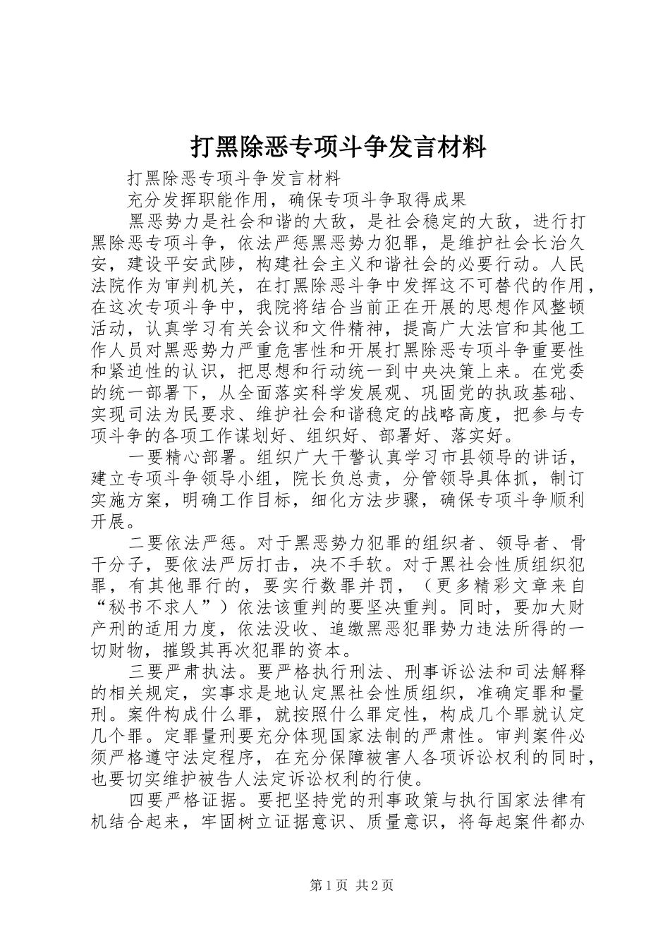 打黑除恶专项斗争发言材料提纲范文_第1页