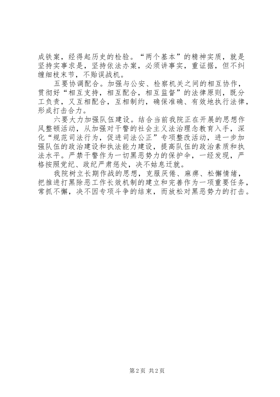 打黑除恶专项斗争发言材料提纲范文_第2页