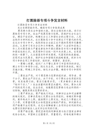 打黑除恶专项斗争发言材料提纲范文