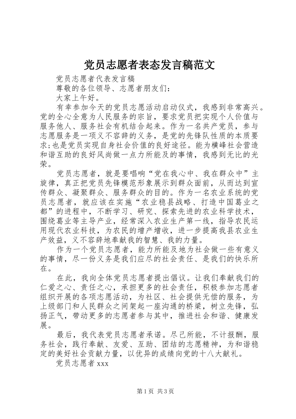 党员志愿者表态发言范文_第1页