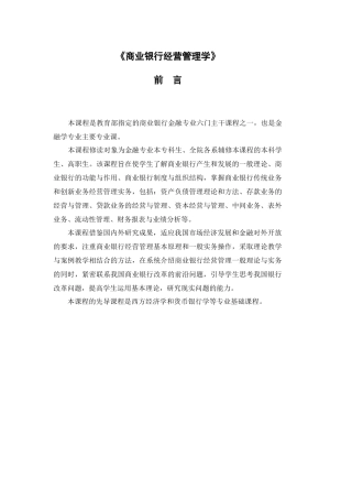 商业银行经营管理学