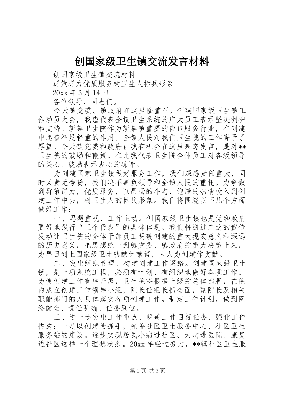 创国家级卫生镇交流发言材料致辞_第1页