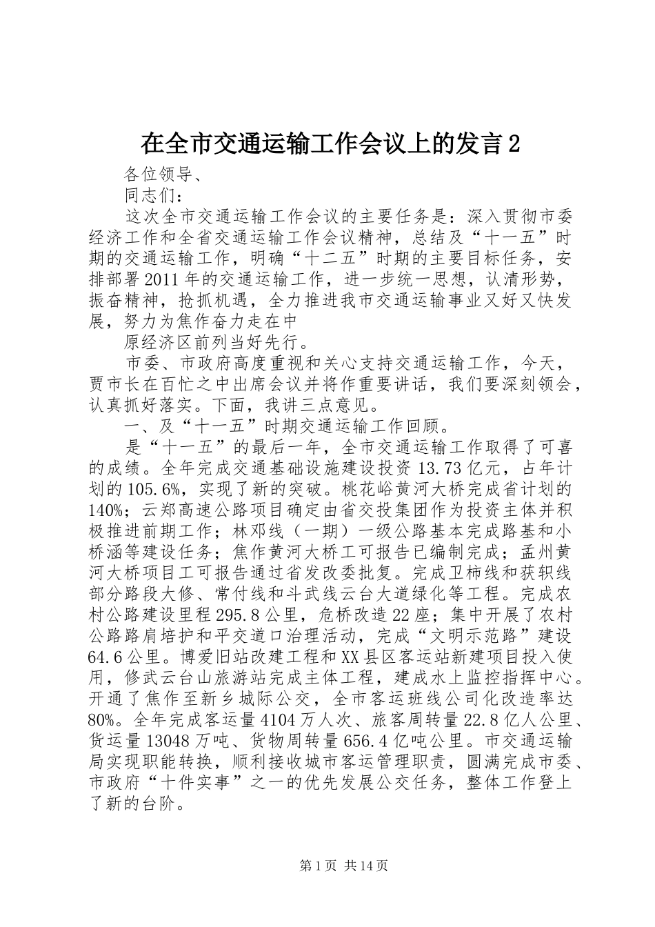 在全市交通运输工作会议上的发言稿2_1(3)_第1页