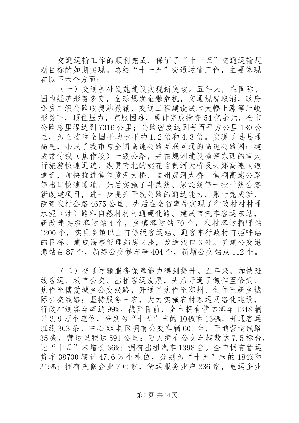 在全市交通运输工作会议上的发言稿2_1(3)_第2页