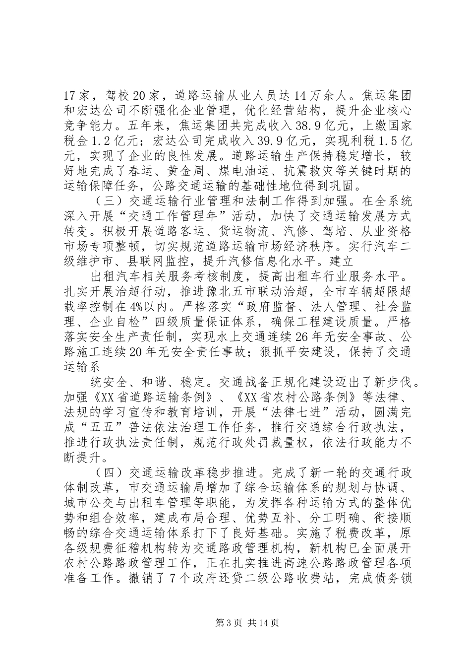 在全市交通运输工作会议上的发言稿2_1(3)_第3页