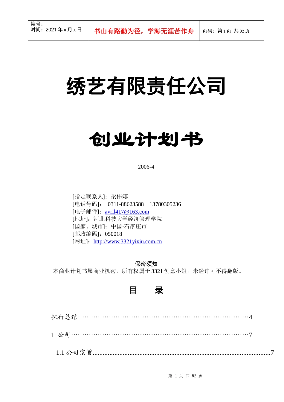 商业计划书《绣艺有限责任公司创业计划书》_第1页